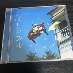 CDシングル　「リバーシブルー」 クリープハイプ　通常盤