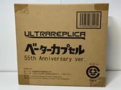 【輸送箱未開封新品】 ウルトラレプリカ ベーターカプセル 55th 2025年最新】ベーターカプセル 55の人気アイテム - メルカリ
