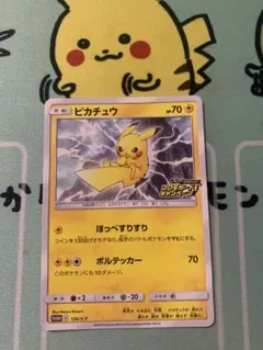 ピカチュウ：「ピカピカ！ピカチュウ！プロモカードキャンペーン！」 PROMO