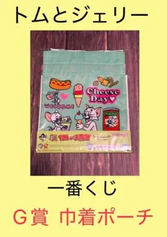 【新品未使用】一番くじ トムとジェリー 巾着ポーチ Tasty Moments