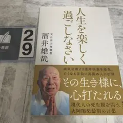 人生を楽しく過ごしなさい 現代人の死生観を問う、大阿闍梨最期の言葉