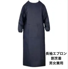 【新品未使用】長袖エプロン 割烹着 デニム調 男女兼用 ポケット付 溶接 作業着のサムネイル