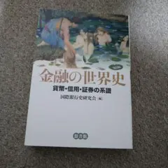 金融の世界史 貨幣・信用・証券の系譜