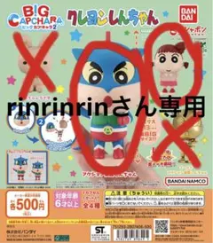 rinrinrinさん専用 クレヨンしんちゃん 2点セット