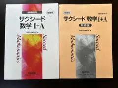サクシード数学 I+A 教科書と解答編