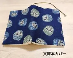 ブックカバー ハンドメイド 文庫本カバー 紺色 ダルマ ネイビー