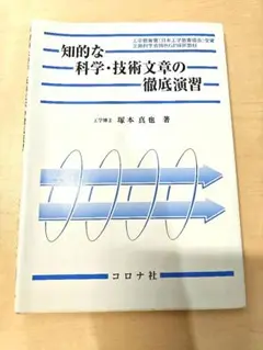 知的な科学・技術文書の徹底演習