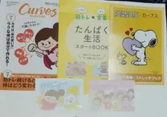 カーブス マガジン vol.77 PEANUTS×カーブスストレッチブック他