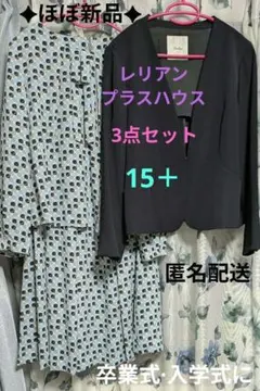 ほぼ新品✦レリアンプラスハウス 3点セット 15＋
