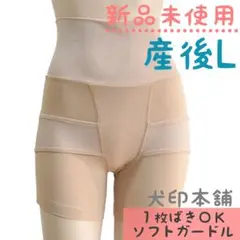 新品未使用　定価2530円　犬印本舗　リフォームガードル　Ｌ　ベージュのサムネイル