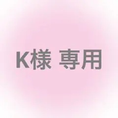 K様 専用のサムネイル