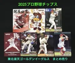 辰己涼介　小郷裕哉　則本昂大　鈴木大地　楽天イーグルス　プロ野球チップス