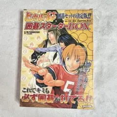 2025年最新】ヒカルの碁 囲碁スターターboxの人気アイテム