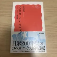 アメリカ・イン・ジャパン : ハーバード講義録