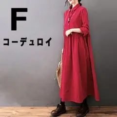 コーデュロイワンピース　シャツワンピース　ゆったり　パーティー　秋冬春　ドレス