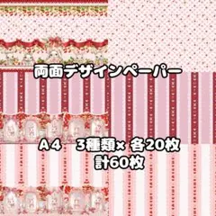 うさぎ苺60◆同梱1470円◆デザインペーパー 60枚（A4 3種×各20枚）