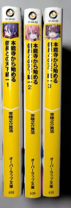 本能寺から始まる信長との天下統一　１～３巻セット　常陸之介寛浩著
