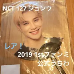 【レア＆新品！】NCT127 ジョンウ 2019 1stファンミクリアうちわ