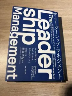 ★裁断済・送料出品者負担★ ザ・リーダーシップ・マネジメント