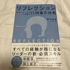 リフレクション 自分とチームの成長を加速させる内省の技術
