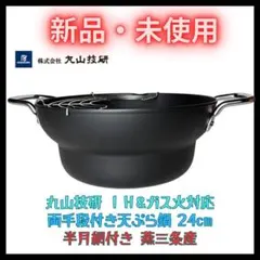 ★新品★ 天ぷら鍋 24cm 半月網付き 日本製 燕三条 段付き 両手鍋 訳ありのサムネイル
