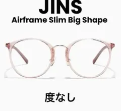 Airframe Slim Big Shape メガネフレーム　中顔面短縮メガネ