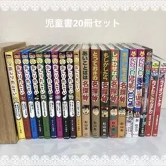 児童書20冊まとめ売り セット　おしりたんたてい　かいけつゾロリ 角川まんが　他