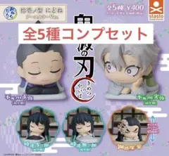【最安値】おねむたん 鬼滅の刃 拾壱ノ型 にどね　コンプセット