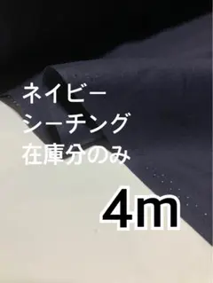 4m 国産　ネイビー　無地　シーチング　ハギレ　生地