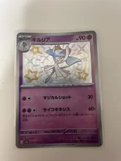 キルリアのSです