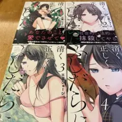 清く正しくふしだらに　1-4 三雲ジョージ