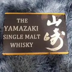 山崎　ブリキ　看板　まとめ割引あり