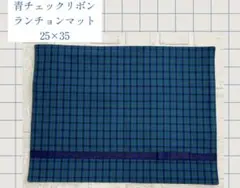 青チェック　ランチョンマット　グログランリボン付き　25×35