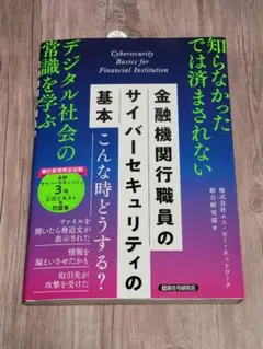 金融機関行職員のサイバーセキュリティ基本 公式テキスト＆問題集