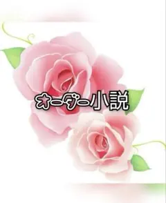 オーダー小説 受付中 BL、夢（受け付け中）