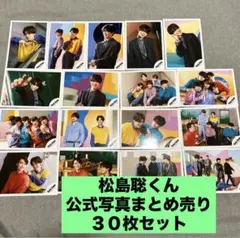 SexyZone timelesz 松島聡 公式写真 まとめ売り 30枚セット