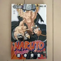 NARUTO―ナルト― 68 印刷ミス　エラー品　激レア品