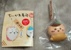 ガチャ　ちいかわ寿司　フィギュアキーホルダー　くりまんじゅう