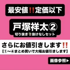 A.B.C-Z 戸塚祥太 雑誌 切り抜き②y