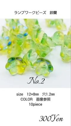 ランプワークビーズ　鈴蘭　10piece　No.2