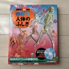 MOVE 人体のふしぎ DVD付き