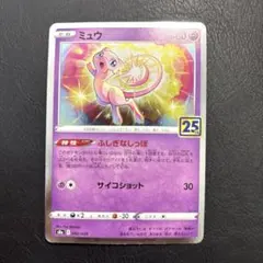 ポケモンカード　25th ミュウ　ふしぎなしっぽ　002/028 昔のカード