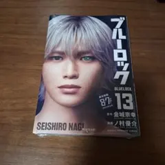 ブルーロック 13巻 K 凪誠士郎 映画化ビジュアル全面帯付き ＆TEAM