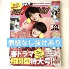 【抜けあり】月刊ザテレビジョン 2023年5月号 道枝駿佑　深澤辰哉　庄司浩平