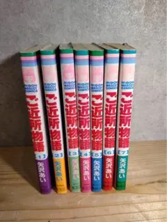 ★7冊セット★ご近所物語 矢沢あい