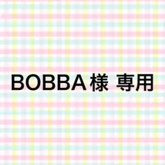 BOBBA様 専用
