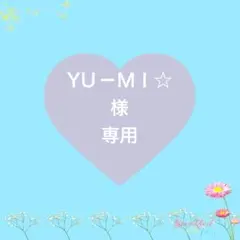 YU－ＭＩ☆様　専用