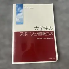 大学生のスポーツと健康生活