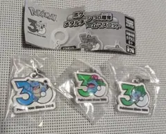 ポケモン 30周年 メタルチャームマスコット 3種セット