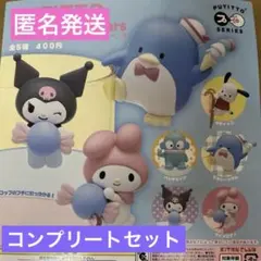 PUTITTO サンリオキャラクター コンプリートセット　匿名発送